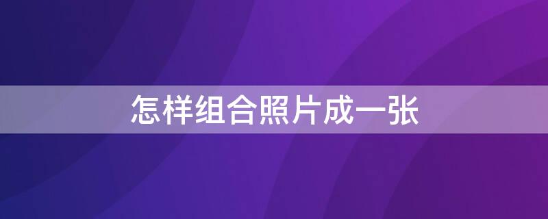 怎样组合照片成一张 怎样组合照片成一张国庆照片