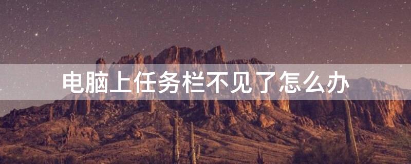 电脑上任务栏不见了怎么办（任务栏没有隐藏但是不见了）