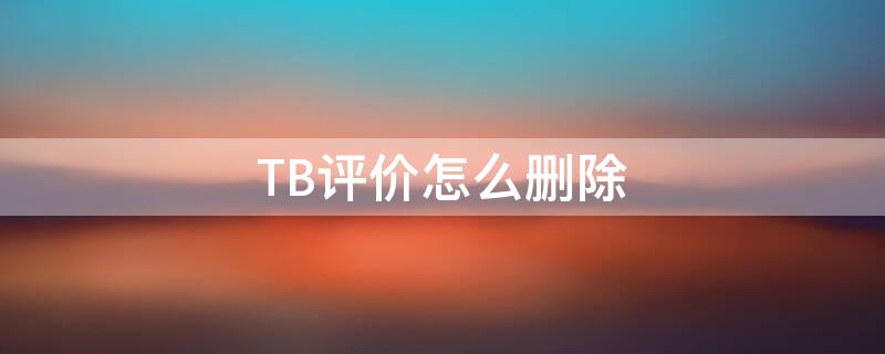 TB评价怎么删除 怎么删除陶宝评价