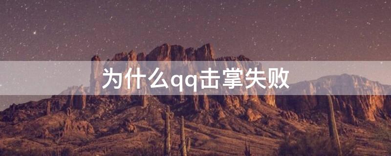 为什么qq击掌失败（为什么qq击掌失败不能用）