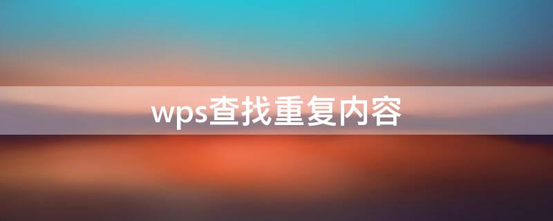 wps查找重复内容（wps查找重复的怎么查找）