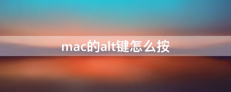 mac的alt键怎么按(mac电脑里alt键在哪)