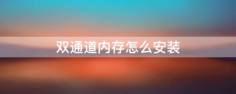 双通道内存怎么安装（内存条插一三还是二四）