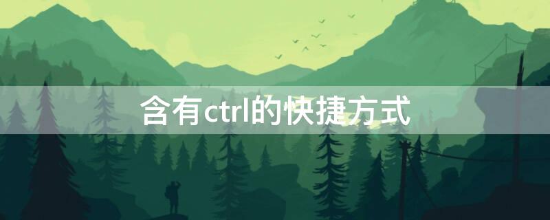 含有ctrl的快捷方式 带ctrl的快捷键