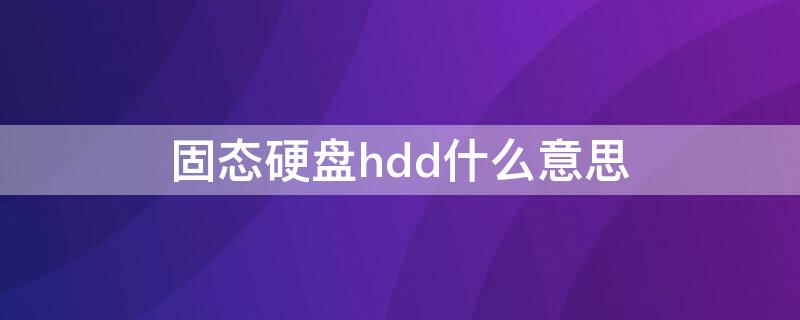 固态硬盘hdd什么意思 ssd hdd是什么硬盘