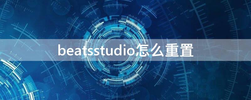 beatsstudio怎么重置（beatsstudio2重置）