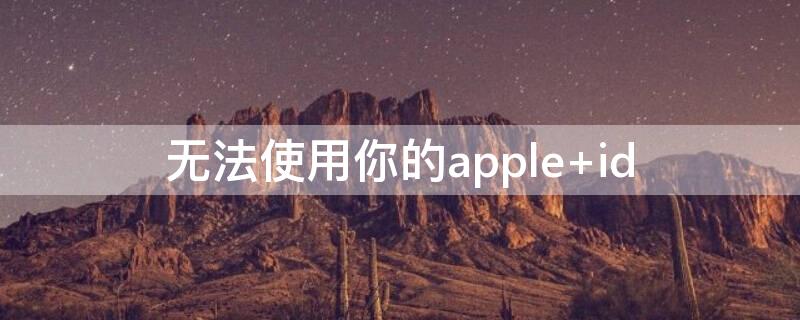 无法使用你的apple（无法使用你的用户配置,请选择其他用户配置目录）