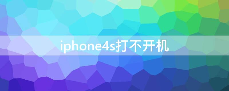 iPhone4s打不开机（苹果4s打不开机）