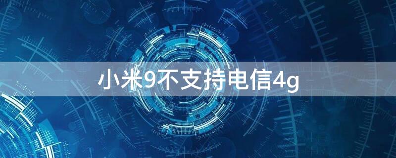 小米9不支持电信4g（小米9不支持电信）