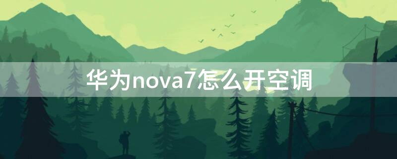 华为nova7怎么开空调 华为nova7怎么开空调万能遥控器