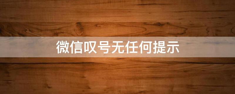 微信叹号无任何提示 微信总用叹号