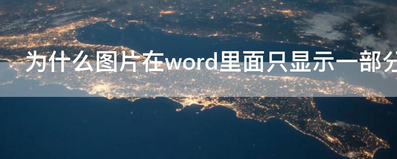 为什么图片在word里面只显示一部分 为什么图片在word里面只显示一半