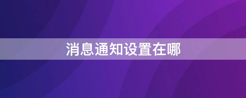 消息通知设置在哪（vivo消息通知设置在哪）