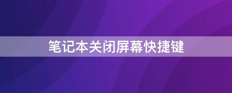 笔记本关闭屏幕快捷键（win11只关闭屏幕不休眠）
