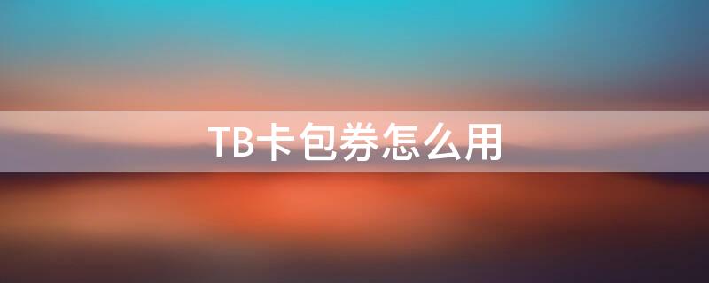 TB卡包券怎么用 卡包淘宝