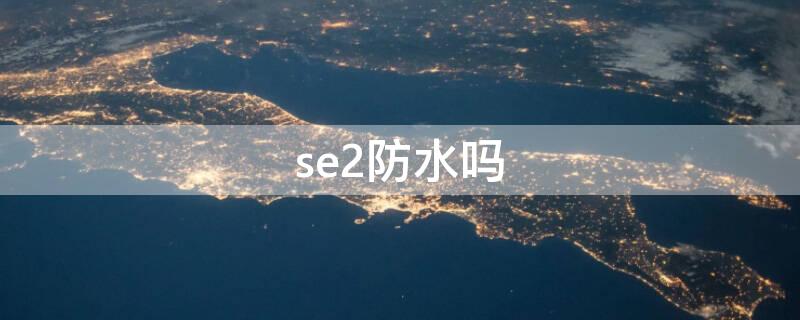 se2防水吗 iwatchse2防水吗