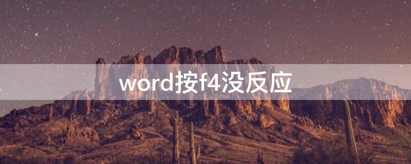 word按f4没反应（word按f4没反应是咋回事）