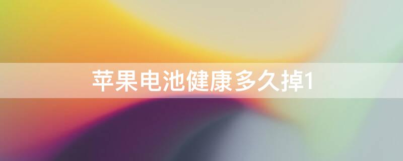 iPhone电池健康多久掉1 iPhone电池健康多久掉到99