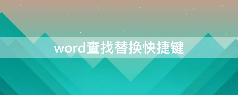 word查找替换快捷键 word查找替换快捷键ctrl加什么