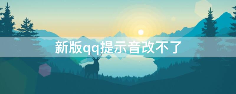 新版qq提示音改不了 qq提示音怎么改不了