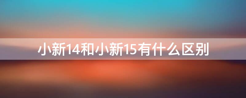 小新14和小新15有什么区别 小新14和小新15的区别