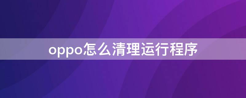 oppo怎么清理运行程序