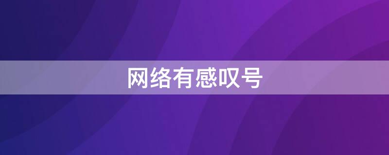 网络有感叹号 网络有感叹号上不了网什么原因