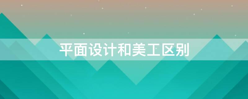 平面设计和美工区别 平面设计跟美工的区别