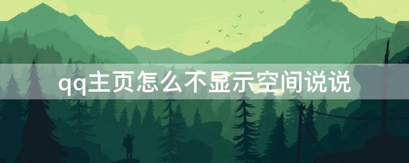 qq主页怎么不显示空间说说 手机qq主页怎么不显示空间说说