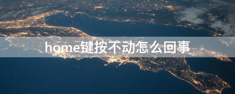 home键按不动怎么回事 home键按不动怎么回事