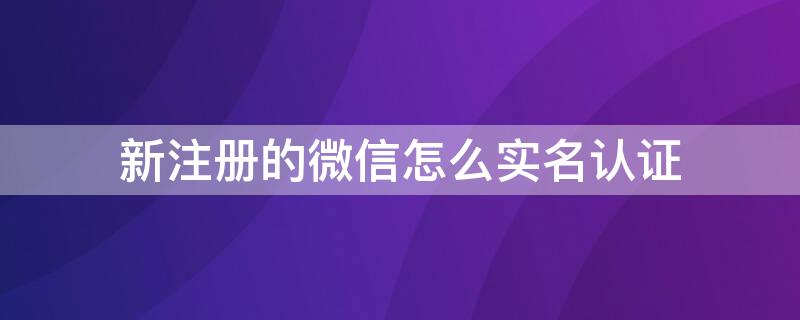 新注册的微信怎么实名认证 学生免绑卡微信实名方法