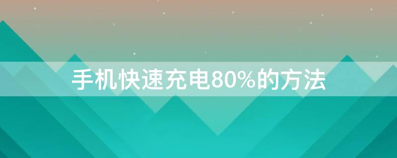 手机快速充电80%的方法