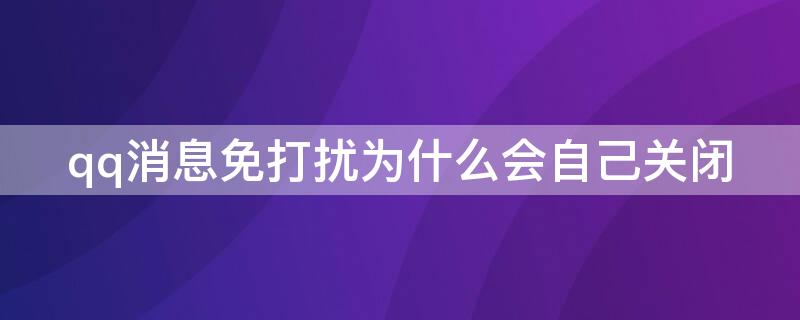 qq消息免打扰为什么会自己关闭 qq消息免打扰为什么会自己关闭声音
