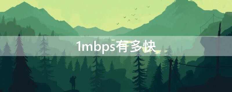 1mbps有多快 1mbps算快吗