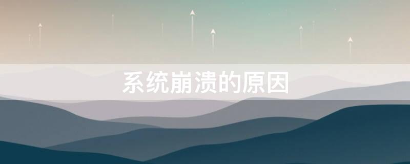 系统崩溃的原因（手机系统崩溃的原因）