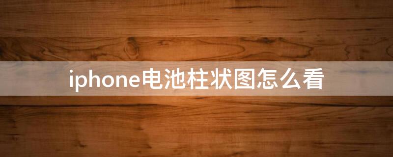iPhone电池柱状图怎么看 iphone电池柱状图代表什么