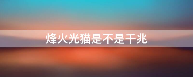 烽火光猫是不是千兆 烽火千兆光猫官方网站