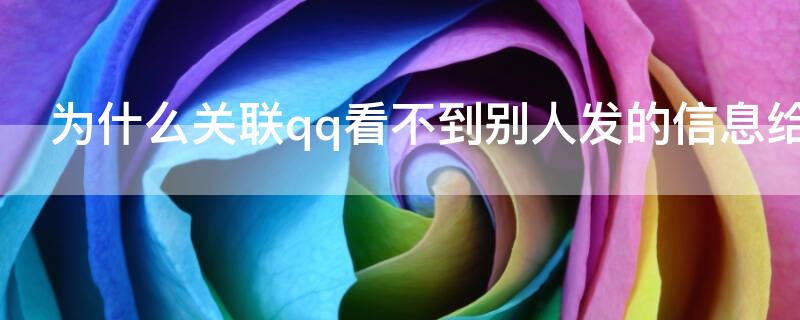 为什么关联qq看不到别人发的信息给他（关联qq看不到对方信息）