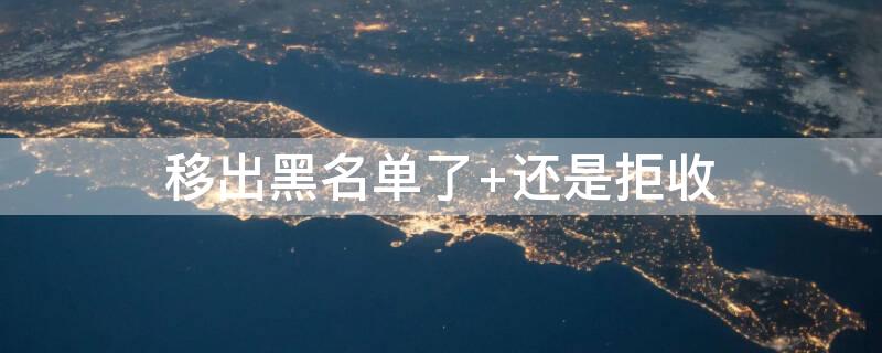 移出黑名单了（移出黑名单了,怎么还是买不了高铁票）