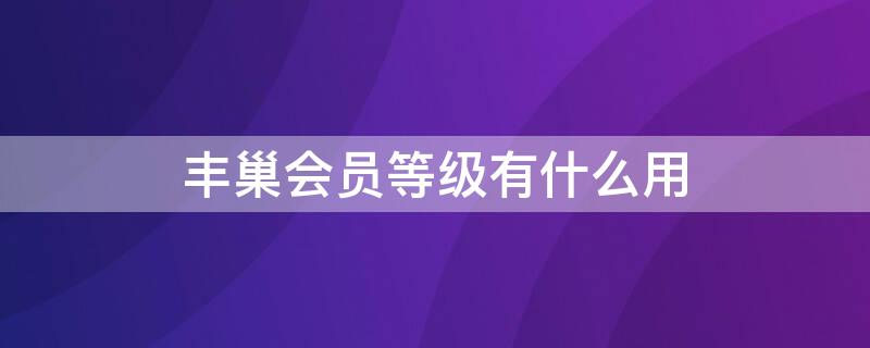 丰巢会员等级有什么用 丰巢会员有什么待遇