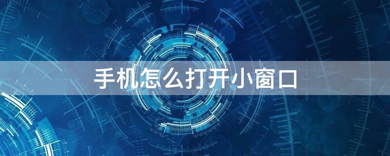 手机怎么打开小窗口 红魔手机怎么打开小窗口