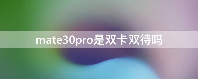 mate30pro是双卡双待吗 iphone15pro双卡双待吗