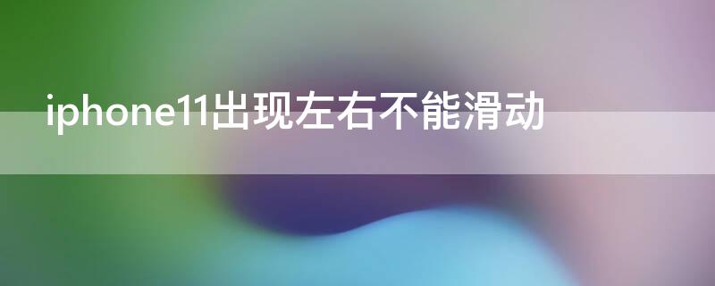 iPhone11出现左右不能滑动 iphone 11不能左右滑屏