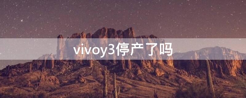 vivoy3停产了吗 vivoy31s手机停产了吗