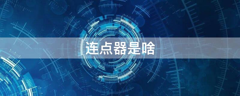 连点器是啥（连点器是啥?）