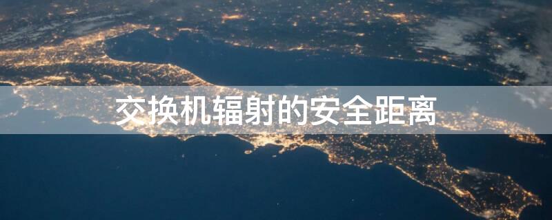 交换机辐射的安全距离（最简单的测辐射方法）