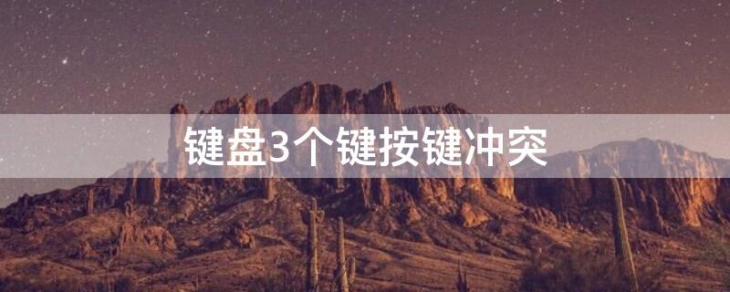 键盘3个键按键冲突（键盘上有三个键位失灵）