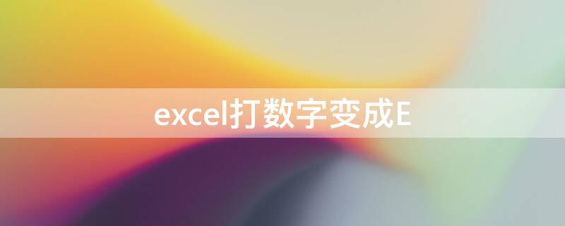 excel打数字变成E excel打数字变成000