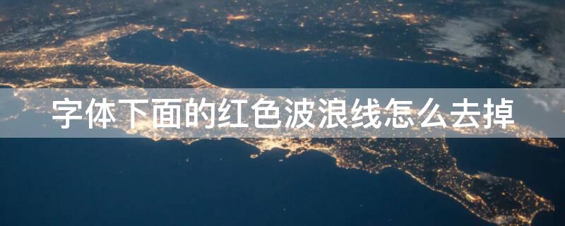 字体下面的红色波浪线怎么去掉 字体下面的红色波浪线怎么去掉ppt