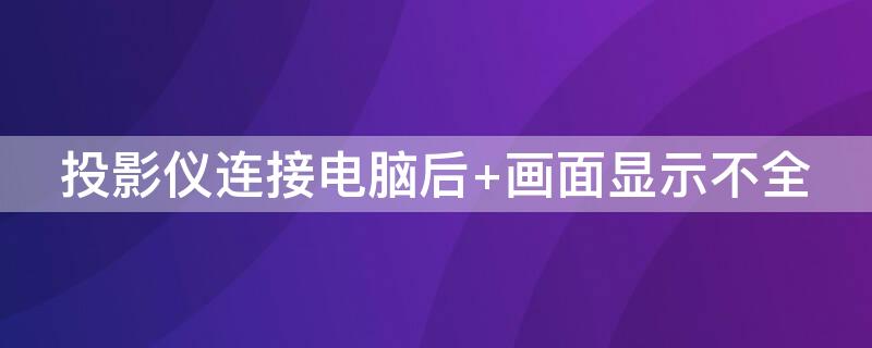 投影仪连接电脑后 投影仪连接电脑后怎么投屏